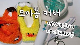 모아봉 커버만 3개