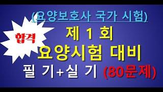 요양보호사 시험문제 1회  필기,실기 80문제 ,개정판 요양보호사 기출문제, 요양보호 시험대비 강의