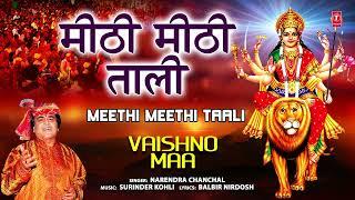 मीठी मीठी ताली Meethi Meethi Taali Devi Bhajan I NARENDRA CHANCHAL I Vaishno Maa 🪔 वैष्णो माँ🪔