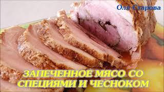 Запеченное Мясо Целым Куском Со Специями И Чесноком!