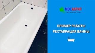 Пример работы покрытия ванны жидким акрилом | МосАкрил