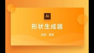 【Adobe illustrator基础课程】第4期 AI中的形状生成器