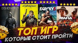 ТОП 10 ИГР КОТОРЫЕ ДОЛЖЕН ПРОЙТИ КАЖДЫЙ! // Игры с лучшим сюжетом