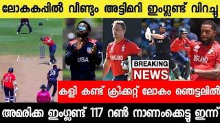 4 വിക്കറ്റ് 5ബോളിൽ വീഡിയോ കണ്ട് നോക്ക്,ത്രില്ലർ |USA VS ENGLAND|IND PAK|NEWS LIVE