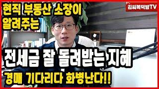 전세만기때 전세금 제때 돌려받기위한  조언입니다!