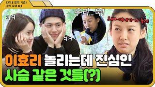 [효리네 민박 2 10화.zip] ＂너 일부러 그런 거지!＂ 이효리 거부하는 노래방 반주이 웃긴 사슴 남매 윤아X박보검ㅋㅋ ｜효리네 민박 2｜JTBC 180325 방송