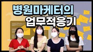 병원홍보대행사 애드리절트의 병원 마케터들에게 신입 시절이란/ 병원컨설팅 / 병원홍보 / 병원온라인마케팅