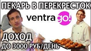 Подработка Пекарем в Перекрестке  - до 3000 рублей в день: Открытая вакансия