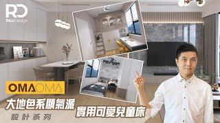 【設計案例 | OMA OMA 】三房一廳 | 大地色系顯氣派 | 實用可愛兒童床 | 帝高室內設計 #ricodesignhk​#室內設計​#OMAOMA裝修