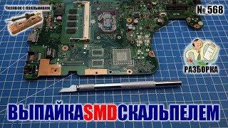 Как выпаять SMD скальпелем