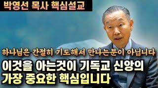 하나님은 우리가 간절히 기도해서 찾아오시는 분이 아닙니다 | 이것을 아는 것이 기독교 신앙의 핵심입니다 | 박영선 목사 핵심설교