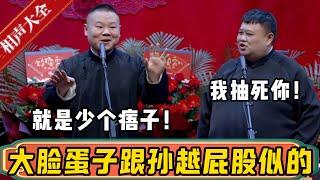 岳云鹏：那大脸蛋子跟孙越屁股似的，就是少了个痦子！孙越：你怎么知道屁股上有痦子？我抽死了啊！！！| 德云社相声大全 | #孙越 #岳云鹏