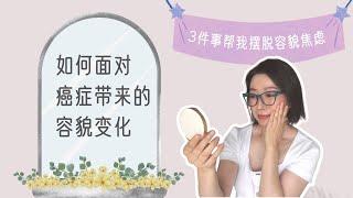 如何面對癌症帶來的容貌變化 | 我是怎樣擺脫容貌焦慮的 | 癌后人生 | 癌后更美麗 | How to Deal with Cancer-Related Changes in Appearance