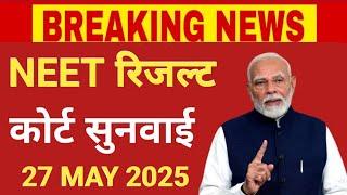 NEET RESULT FINAL COURT HEARING 27 MAY 2025 BIG GOOD NEWS