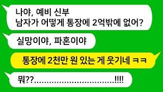[톡톡사이다]  예비 신부가 통장을 까보자고 해서 깠더니 지는 2천만원 나는 2억 있는데 , 나한테 그것밖에 안모았다고 파혼하자는데 참 교육 합니다 !!!!