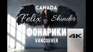 Felix Shinder | Феликс Шиндер. Фонарики.Vancouver Canada_Одесса Мама Ukraine
