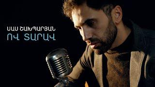 Սաս Շախպարյան - Ով տարավ // Sas Shakhparyan - Ov Tarav // 2024