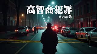 【有声小说】悬疑类-高智商犯罪-紫金陈-第三部 物理教师的时空诡计(第1-67章)