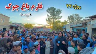 #خوست فارم باغ چوک د روژې مازدیګری ۲۷ | Khost Farm Bagh Ramadan 27