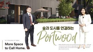 밴쿠버부동산 투자 포트우드  | ROSE KIM | PORTWOOD  604. 441. 2338