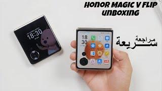 رسميا Honor Magic V Flip - عملاق هونر الجديد بسعر رخيص ومنافس