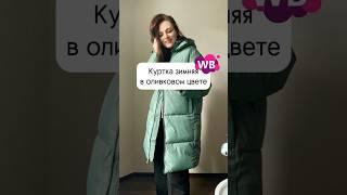 Пуховик с WB #shorts