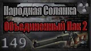 Народная Солянка + Объединенный Пак 2 / НС+ОП2 # 149.   Лежки в Лиманске и Путепроводе.