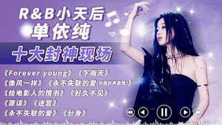 “R&B小天后”单依纯十大封神名场面大盘点！唱一首爆一首！天花板级别！#单依纯 #中国好声音 #天赐的声音