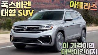 폭스바겐 대형 SUV 아틀라스! 국내 출시 대박인데??