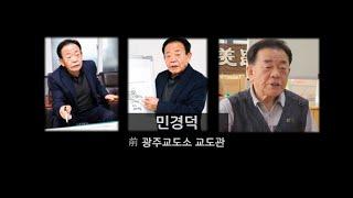 중민 인터뷰 - 민경덕 선생님 편