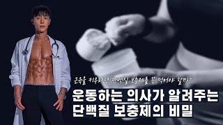 근성장에 단백질 보충제가 정답일까? 닭가슴살 vs 프로틴