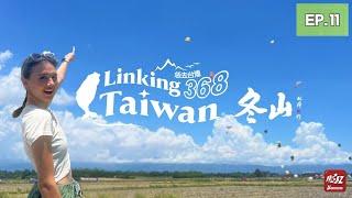 【宜蘭冬山】EP11 完整版｜Linking368Taiwan