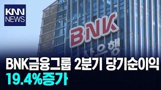 BNK금융그룹 2분기 당기순이익 2428억원,19.4%증가/ KNN