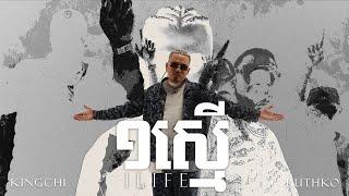 KingChi x RuthKo x Elphen - ១ស្មើ (One Life) [OFFICAL VIDEO] CG Movement