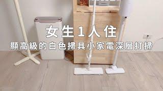 女生1人住的顯高級白色掃具小家電。全屋深層打掃。和塵封醜拖把。我最愛的大板拖、平板拖小開團購＆再度出現的吸塵器(就只是出現)