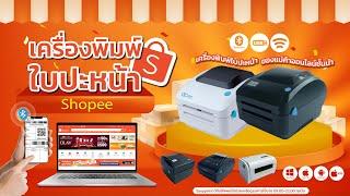 รีวิวเครื่องพิมพ์ ปริ้นใบปะหน้า Shopee ผ่านคอม มือถือ แม่ค้าออนไลน์ #เครื่องพิมพ์ใบปะหน้า #shopee