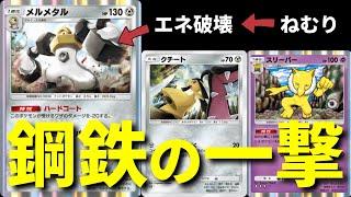 【ポケポケ】非ex最強格！エネ破壊＆ねむりで最高に安定するメルメタルデッキがガチで強いので紹介します。【ポケカ/Pokémon Trading Card Game Pocket】