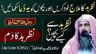 Nazre Bad Ka Dam | Nazre Bad Ka Ilaj Khud Karain | Qari Sohaib Ahmed Meer Muhammadi | @BayansTube