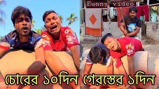 চোরের ১০দিন গেরস্তের ১দিন  Bangla Funny video l Jibon Ahmed Niloy l Jibon Ahmed official