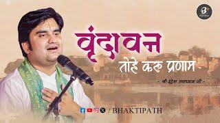 Shri Vrindavan Tohe Karu Mai Pranam - Pujya Shri Indresh Ji Maharaj @BhaktiPath