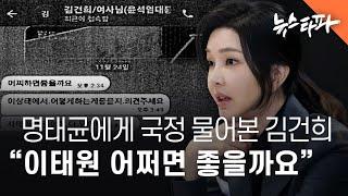 명태균 '국정 개입' 정황...김건희 "이태원 어쩌면 좋을까요?" - 뉴스타파