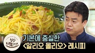 기본에 충실하면 돼유~ 백종원의 '알리오 올리오' | [집밥백선생 : 이웃집레시피] Spaghetti Aglio e Olio Recipe