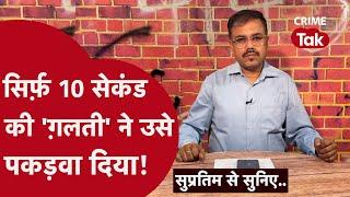 पुलिस इनवेस्टिगेशन की ऐसी कहानी आपने नहीं सुनी होगी|| Supratim se suniye