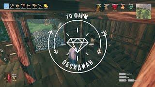 Valheim: обсидиан. Где найти и как добыть.