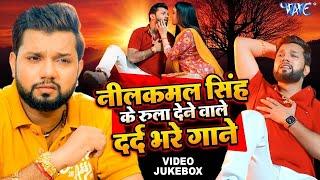 नीलकमल सिंह के रुला देने वाले दर्द भरे गाने ~ Neelkamal Singh ~ Bhojpuri Sad Songs 2024