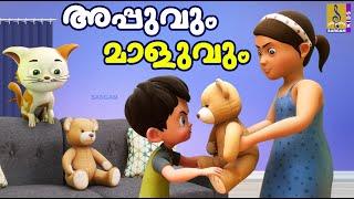 അപ്പുവും മാളുവും | Cartoon Story | Kids Animation Story Malayalam | Appuvum Maluvum