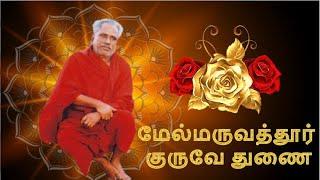 CHANT - Melmaruvathur Guruve Thunai | மேல்மருவத்தூர் குருவே துணை | SONG