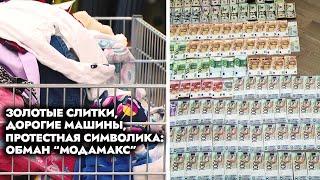 Сколько денег отмыли директора «МодаМакс»? | Миллионы за спиной государства | «Недоноски»