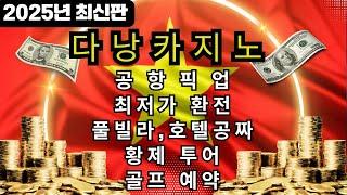 [다낭카지노]공짜이벤트 총정리안보면 손해!25년 여름최신영상 #다낭카지노