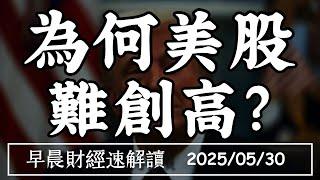 2025/5/30(五)為何美股難創高?端午變盤?馬斯克回家!【早晨財經速解讀】